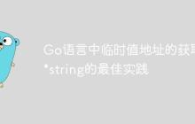 Go语言中临时值地址的获取与*string的最佳实践