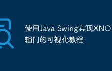 使用Java Swing實現(xiàn)XNOR邏輯門的可視化教程