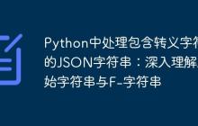 Python中处理包含转义字符的JSON字符串:深入理解原始字符串与F-字符串