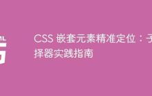 CSS 嵌套元素精准定位：子选择器实践指南