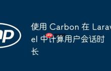 使用 Carbon 在 Laravel 中计算用户会话时长