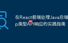在React前端處理Java后端Map類型API響應(yīng)的實踐指南