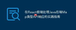 在React前端处理Java后端Map类型API响应的实践指南
