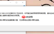 电脑远程访问已达到计算机的连接数最大值怎么办？解决方法很简单