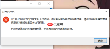电脑远程访问已达到计算机的连接数最大值怎么办？解决方法很简单