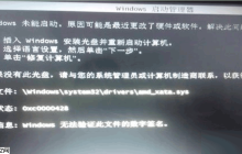 Win7无法启动，显示无法验证驱动程序数字签名0xcoooo428