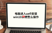电脑进入uefi安装win10系统怎么操作