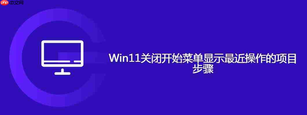 win11关闭开始菜单显示最近操作的项目步骤