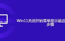 Win11关闭开始菜单显示最近操作的项目步骤