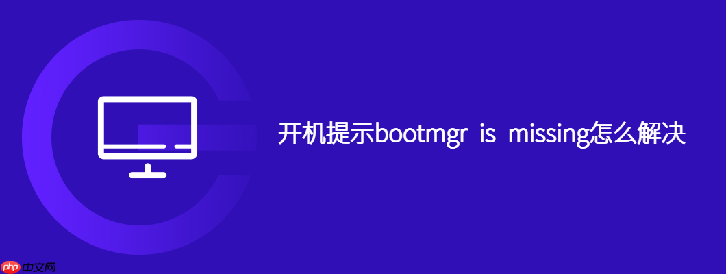 开机提示bootmgr is missing怎么解决