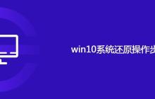 win10系统还原操作步骤