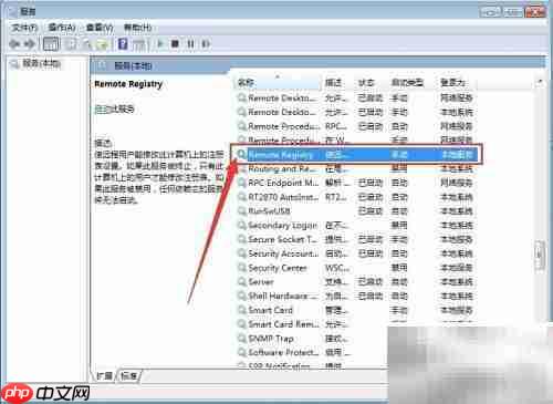如何设置Remote Registry启动类型
