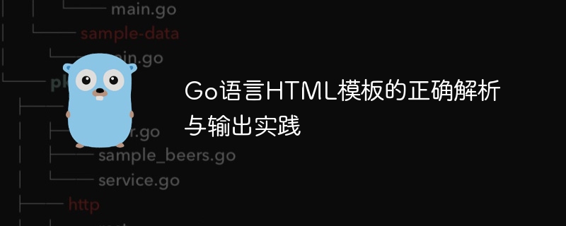 GO言語(yǔ)HTMLテンプレートの正しい解析と出力の練習(xí)