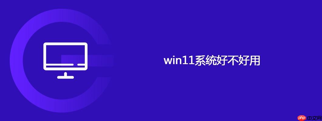 win11系统好不好用