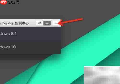 Parallels Desktop使用入门指南