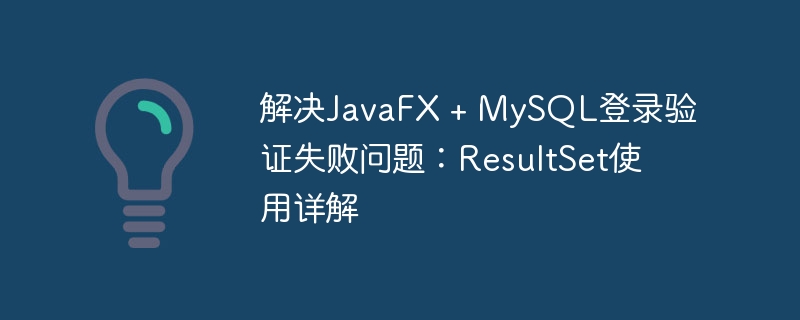 Résolvez le problème de l'échec de la vérification de la connexion Javafx MySQL: Explication détaillée de l'utilisation du résultat
