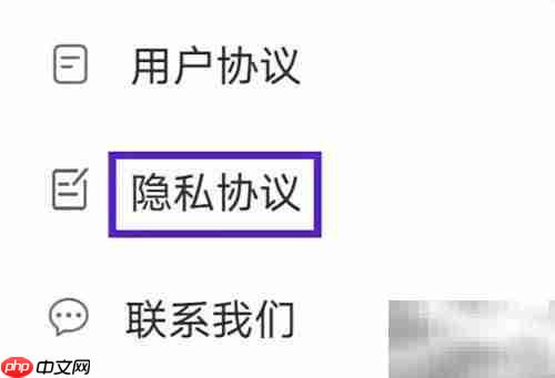 如何查找黄历隐私协议