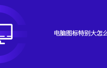 电脑图标特别大怎么办