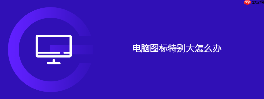 电脑图标特别大怎么办