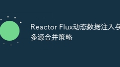 Reactor Flux動(dòng)態(tài)數(shù)據(jù)注入與多源合并策略
