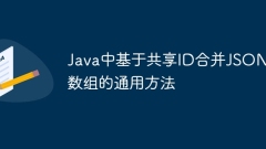 Java中基于共享ID合并JSON數(shù)組的通用方法