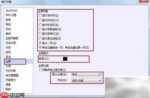 福昕Reader全屏动画技巧