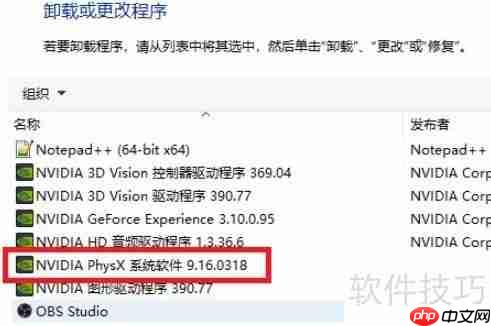 NVIDIA PhysX卸载方法