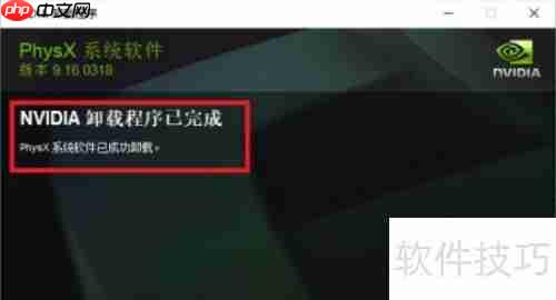 NVIDIA PhysX卸载方法