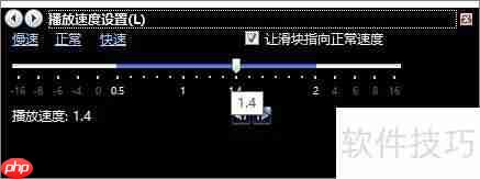 Windows Media Player变速播放技巧