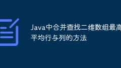 Java中合并查找二維數(shù)組最高平均行與列的方法