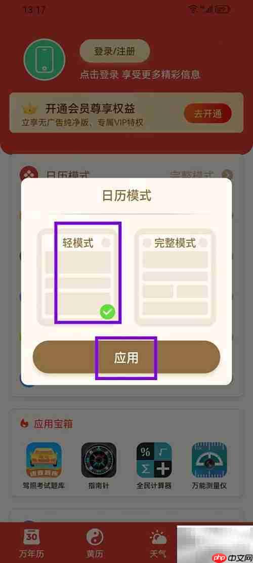 万年历择吉轻模式开启指南