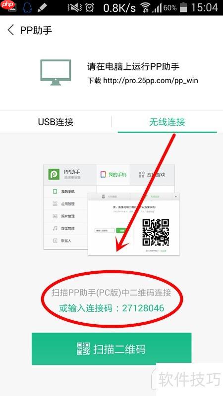 WiFi连接PP助手安卓版教程