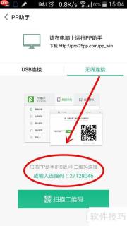 WiFi连接PP助手安卓版教程