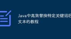 Java中高效替換特定關(guān)鍵詞后文本的教程
