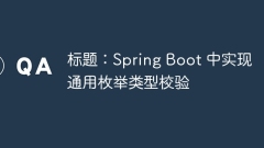 標(biāo)題:Spring Boot 中實(shí)現(xiàn)通用枚舉類型校驗(yàn)