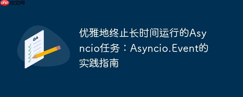 优雅地终止长时间运行的Asyncio任务：Asyncio.Event的实践指南
