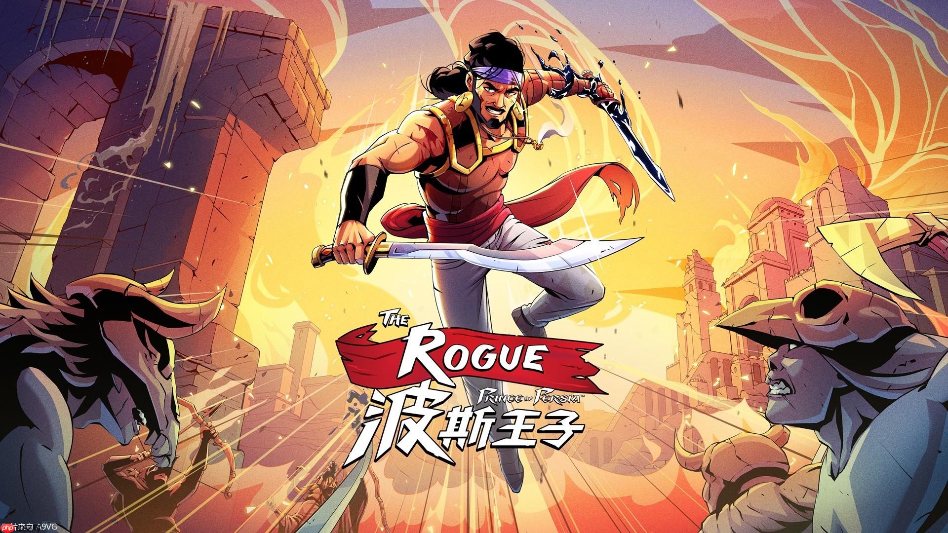 《波斯王子：Rogue》1.0正式版今日正式登陆PC及主机