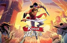 《波斯王子：Rogue》1.0正式版今日正式登陆PC及主机