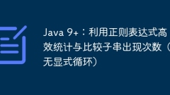 Java 9 :利用正則表達(dá)式高效統(tǒng)計(jì)與比較子串出現(xiàn)次數(shù)(無顯式循環(huán))