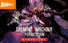 《机甲战魔 神话之裔》数字豪华版介绍影片公开