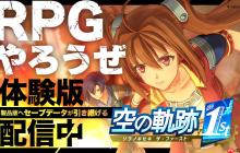 《空之轨迹 the 1st》新细节情报 高速模式游玩更流畅