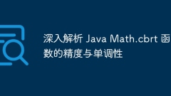 深入解析 Java Math.cbrt 函數(shù)的精度與單調(diào)性