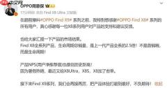 卖爆了！OPPO Find X8 系列生命周期总销量创新高