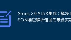 Struts 2與AJAX集成:解決JSON響應(yīng)解析錯(cuò)誤的最佳實(shí)踐