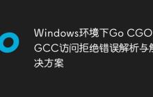 Windows环境下Go CGO编译GCC访问拒绝错误解析与解决方案