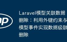 Laravel模型关联数据删除:利用外键约束与模型事件实现数据级联删除