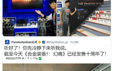 PS官方玩梗《合金装备5》十周年 小岛晒10年回忆旧照