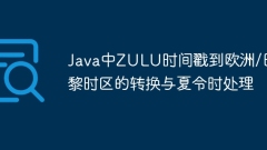 Java中ZULU時(shí)間戳到歐洲/巴黎時(shí)區(qū)的轉(zhuǎn)換與夏令時(shí)處理