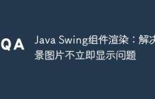 Java Swing組件渲染：解決背景圖片不立即顯示問題