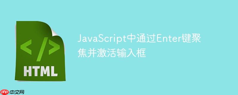 JavaScript中通过Enter键聚焦并激活输入框